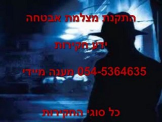 התקנת מצלמת אבטחה ע"י משרד חקירות פרטי ידע חקירות 054-5364635 point67.com
