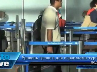 Уровень тревоги для израильтян-туристов подняли