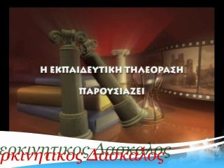 Υπερκινητικός Δάσκαλος-Δελφοί