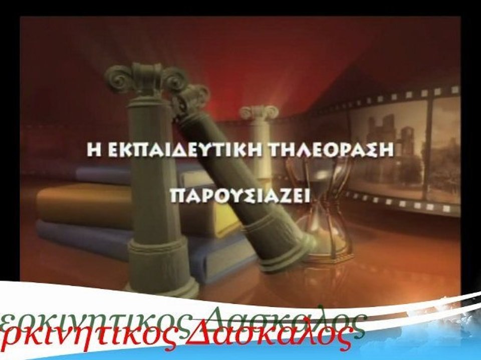 Υπερκινητικός Δάσκαλος-Δελφοί