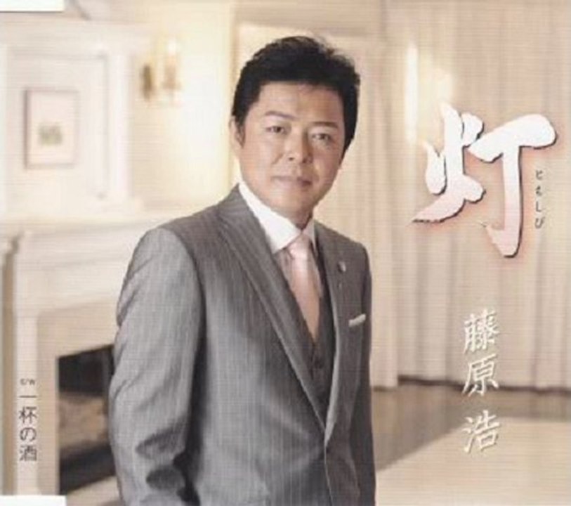 藤原浩 - 灯