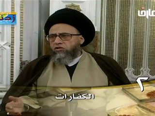 باب الكفارات  -   2 -  سيد صباح شبر - دروس فقهية - قناة المعارف الفضائية