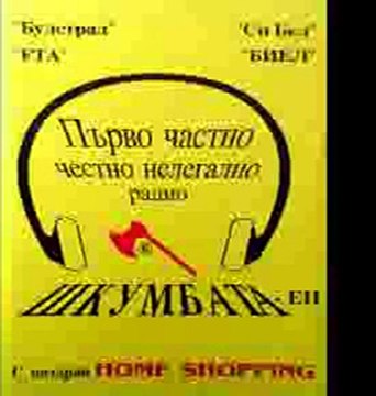 Шкумбата - Първо Частно Честно Нелегално Радио