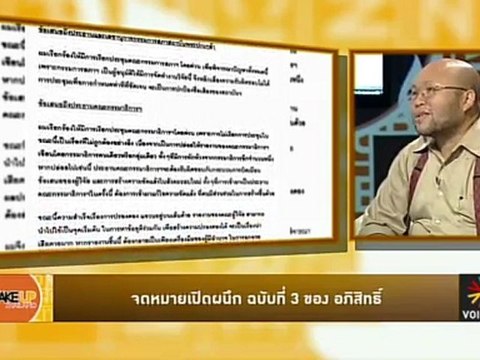 Wake up Thailand : เสียงข้างน้อยในสภาใหญ่ สงสัยเป็นเสียงข้างมากในสภา ‘พระปกเกล้า’