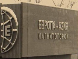 Магнитка моя,люблю я тебя..