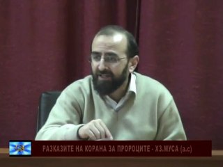 Разказите на Корана за пророците - Хз.Муса (а.с) - д-р Сефер Хасанов