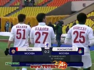 ЦСКА - Локомотив (0-2) 24.03.2012