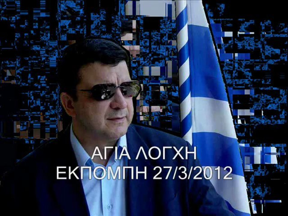ΛΙΑΚΟΠΟΥΛΟΣ-ΑΓΙΑ ΛΟΓΧΗ