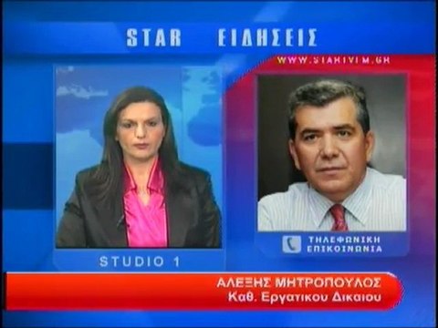 Τηλεφωνική επικοινωνία με τον Καθηγητή Εργατικού Δικαίου, Αλέξη Μητρόπουλο