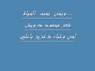 ..... و نحن نحب الحياة