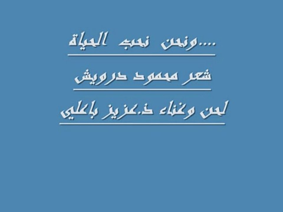 ..... و نحن نحب الحياة