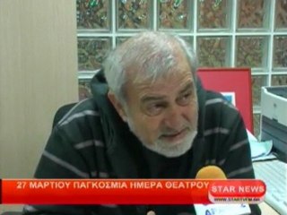 27 Μαρτίου: Παγκόσμια ημέρα θεάτρου