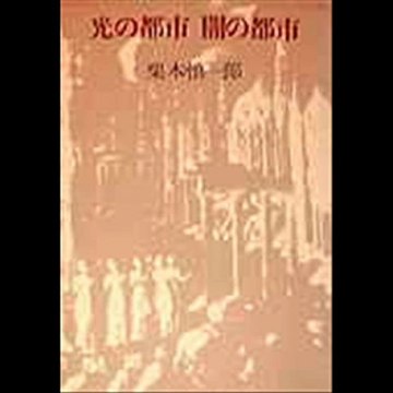 20111218　日本国の政治 栗本慎一郎