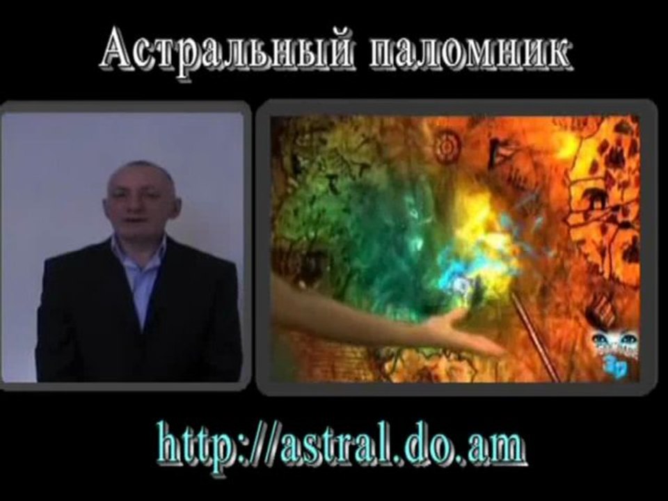 Астральный паломник  Гречушкин Юрий  Видеовизитка Давайте знакомиться