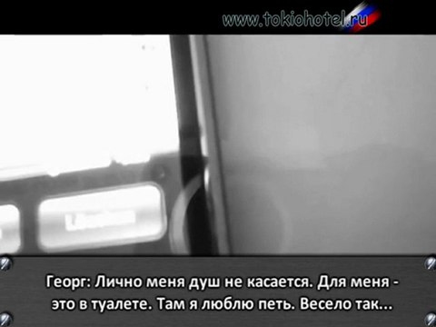 Tokio Hotel VIP Call 30.03.2012 - Singing In The Shower [with rus sub]