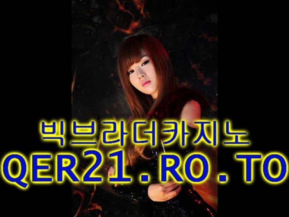 빅브라더카지노 QER21.RO.TO 빅브라더카지노 QER21.RO.TO 빅브라더카지노