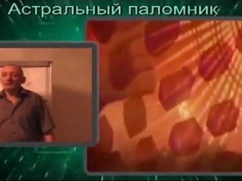 астрал рассказы 07 Ваши астральные органы чувств