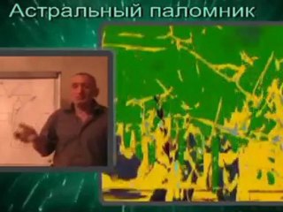 астрал рассказы 05 Законы и принципы астрала