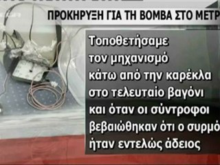 Προκήρυξη για τη βόμβα στο Μετρό