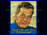 موسيقار الشرق الأوحد الموسيقار العالمي فريد الأطرش-بقى عايز تنساني