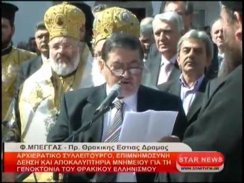 Επιμνημόσυνη δέηση και αποκαλυπτήρια μνημείου για τα θύματα της Γενοκτονίας του Θρακιώτικου ελληνισμού