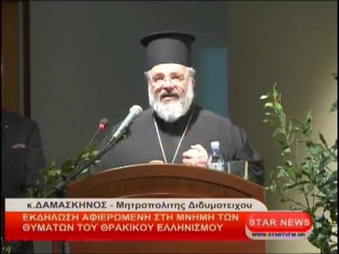 Εκδήλωση αφιερωμένη στη μνήμη των θυμάτων του Θρακικού ελληνισμού