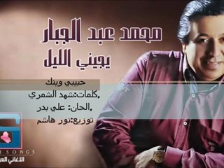 05- محمد عبد الجبار - حبيبي وينك 2012