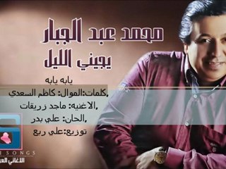 09- محمد عبد الجبار - يابه يابه 2012