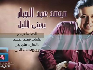08- محمد عبد الجبار - الدنيا  ما ترحم 2012