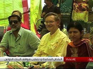 البلدان الصاعدة و تضارب مواقف البنك الدولي