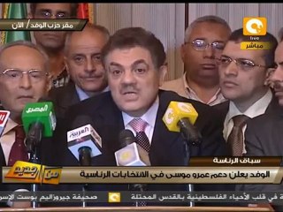 من جديد: حزب الوفد يعلن دعمه للمرشح عمرو موسى
