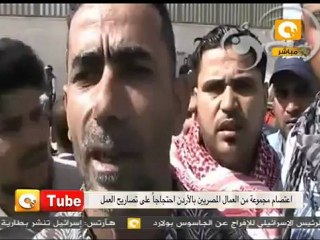أون تيوب: إعتصام المصريين بالأردن