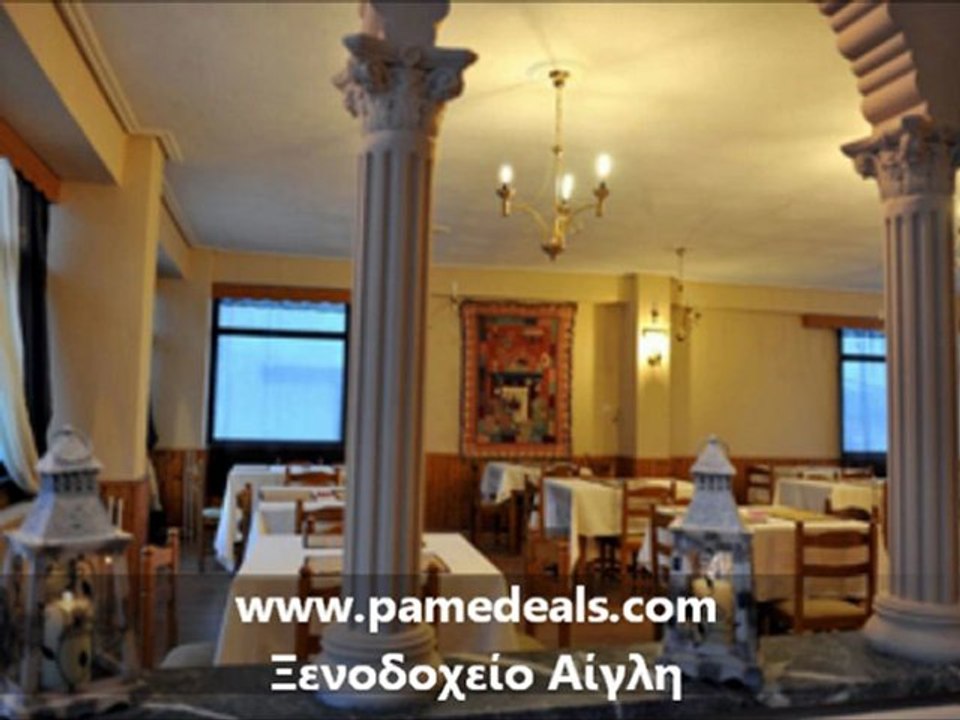 ΞΕΝΟΔΟΧΕΙΟ ΑΙΓΛΗ