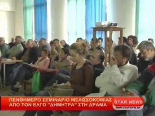Πενθήμερο σεμινάριο μελισσοκομίας απο τον ΕΛΓΟ ''ΔΗΜΗΤΡΑ'' στη Δράμα