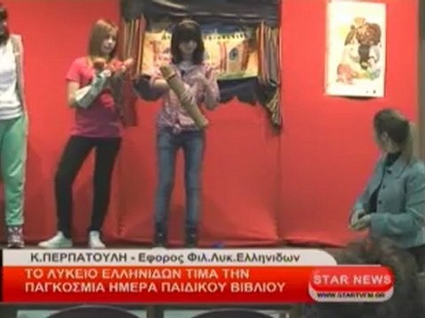 Το Λύκειο Ελληνίδων τιμά την Παγκόσμια Ημέρα παιδικού βιβλίου