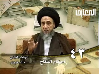 الحلقة - 43 - أحكام النكاح ، السيد صباح شبر دروس فقهية