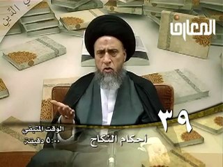 الحلقة - 39 - أحكام النكاح ، السيد صباح شبر دروس فقهية