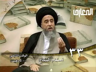 الحلقة -  33 - أحكام النكاح ، السيد صباح شبر دروس فقهية