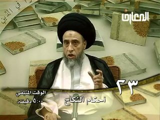 الحلقة -  23 - أحكام النكاح ، السيد صباح شبر دروس فقهية