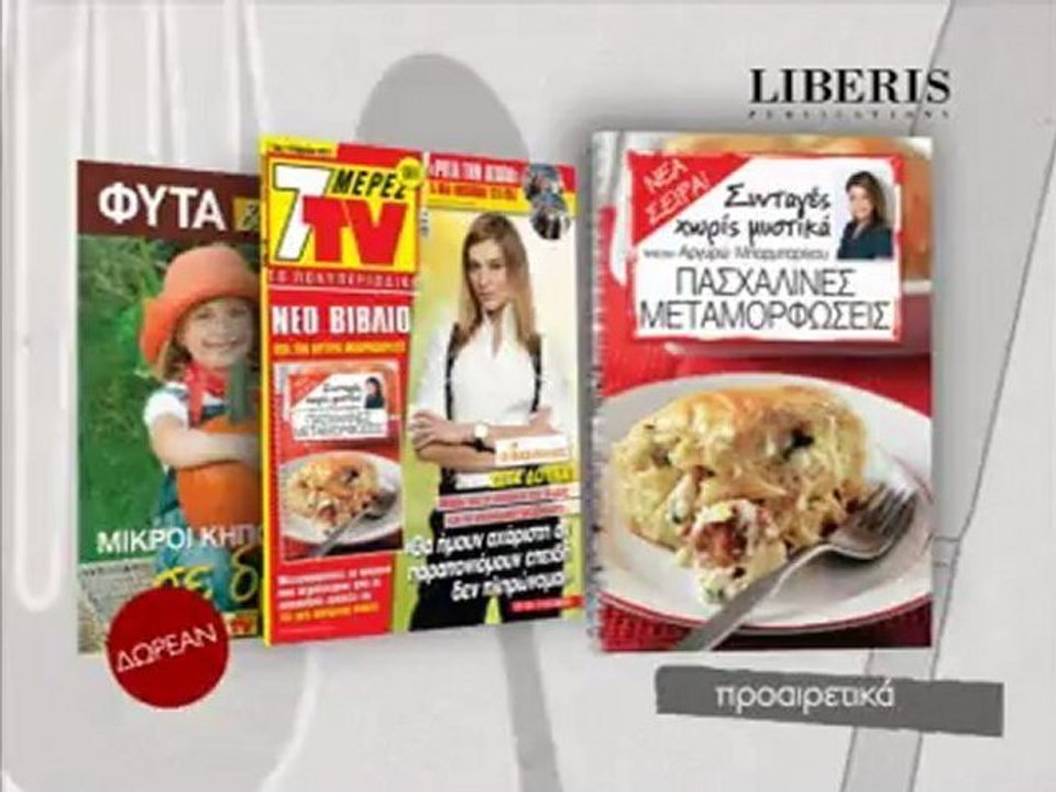 Οι συνταγές μου χωρίς μυστικά - "Πασχαλινές Μεταμορφώσεις"