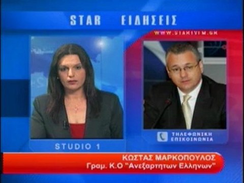 Τηλεφωνική επικοινωνία με τον Κ. Μαρκόπουλο Γραμ. Κ.Ο. Ανεξάρτητων Ελλήνων