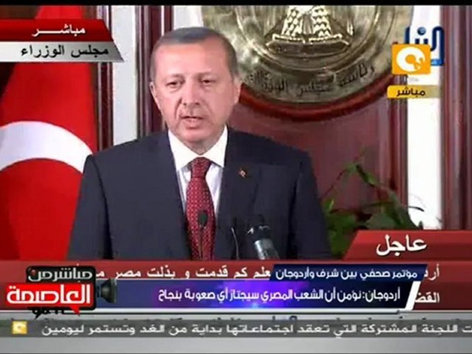 مؤتمر صحفي لـ د. عصام شرف و رجب طيب أردوغان - القاهرة
