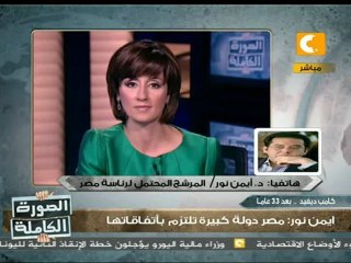 موقف أيمن نور من اتفاقية كامب ديفيد - الصورة الكاملة