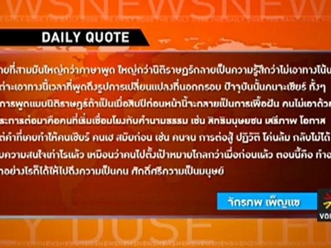 รายการ The Daily Dose ประจำวันที่ 6 เม.ย. 55