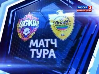 ЦСКА - «Анжи». Перед матчем (видео)