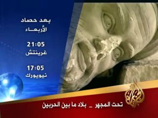 إعلان ترويجي للبرنامج الوثائقي "بلاد ما بين الحربين"