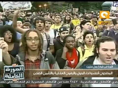 الصورة الكاملة: الثورة ضد ديكتاتورية وول ستريت