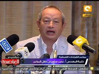 م. نجيب ساويرس في مؤتمر القيادات القبطية ١٢ أكتوبر ٢٠١١