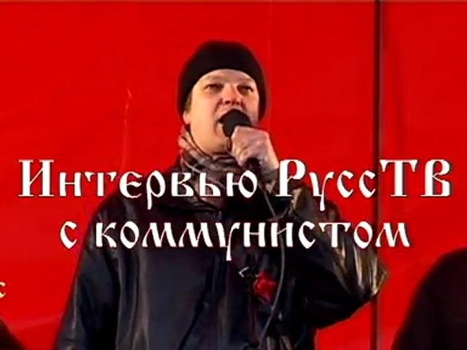 Интервью РуссТВ с коммунистом