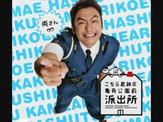 香取慎吾・こちら葛飾区亀有公園前派出所